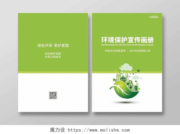 绿色环保画册环境保护绿色环境保护画册工作手册环境封面环境